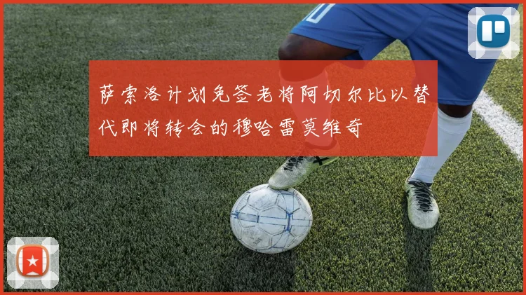 萨索洛计划免签老将阿切尔比以替代即将转会的穆哈雷莫维奇