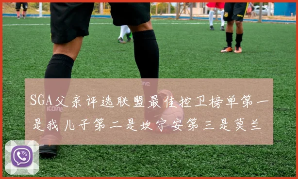 SGA父亲评选联盟最佳控卫榜单第一是我儿子第二是坎宁安第三是莫兰特